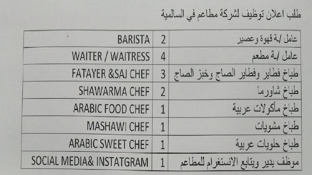 مطلوب لشركة مطاعم فى السالمية بالكويت Required in Kuwait