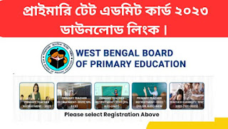 WB Primary TET 2023 Admit Card Download : প্রকাশিত হল প্রাইমারি টেট এডমিট কার্ড ২০২৩ ডাউনলোড লিংক । 