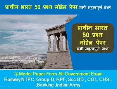 Ancient India 50 Question Model Paper luckygk.in