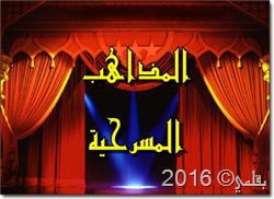 المذاهب المسرحية