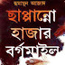 Chappanno hajar borgomile by Humayun azad / ছাপ্পান্ন হাজার বর্গমাইল _ হুমায়ুন আজাদ