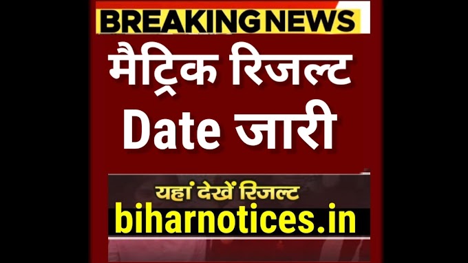 मैट्रिक रिजल्ट का Date जारी Bihar Board Matric Result 2024 Kab Aayega | Bihar Board 10th Result 2024 kab Aayega