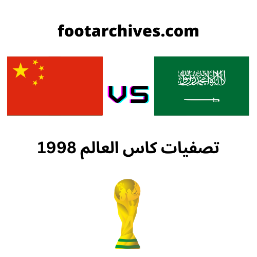 مباراة السعودية و الصين تصفيات كأس العالم 1998 