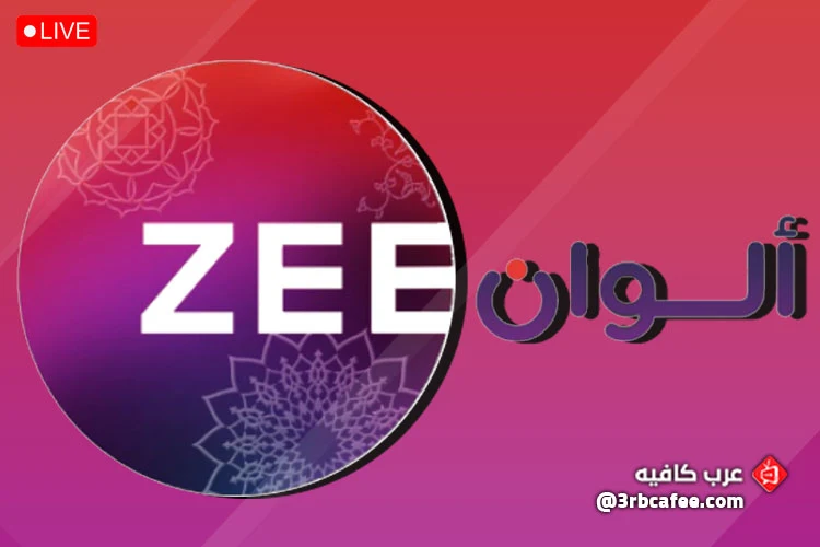 قناة زى الوان Zee Alwan بث مباشر