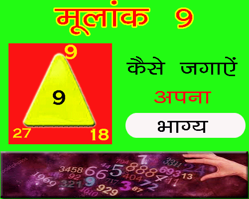 about Moolank 9 Wale Bhagya Kaise Jagaayen as per ank jyotish in hindi