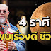 ชีวิ ตดีเงินเด่น ราศีเมถุน 15 มิ.ย. – 16 ก.ค.