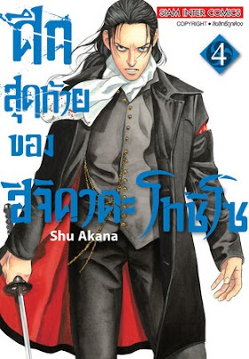 ศึกสุดท้ายของ ฮิจิคาตะ โทชิโซ เล่ม 1-4 PDF