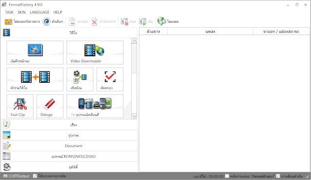 Format Factory 5.3.0.0 Full ไทย สุดยอดโปรแกรมแปลงไฟล์ทุก ...