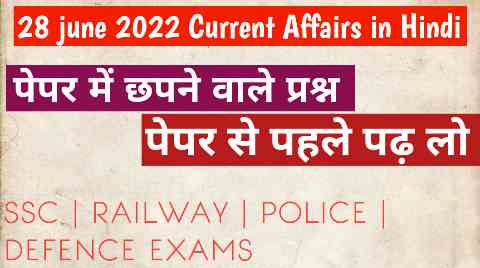 28 june 2022 Current Affairs in Hindi - 28 जून 2022 करेंट अफेयर्स  