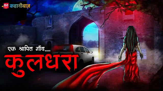कुलधरा | Kuldhara | Horror Story | Bhutiya Kahani | Chudail Ki Kahani | Haunted Stories in Hindi