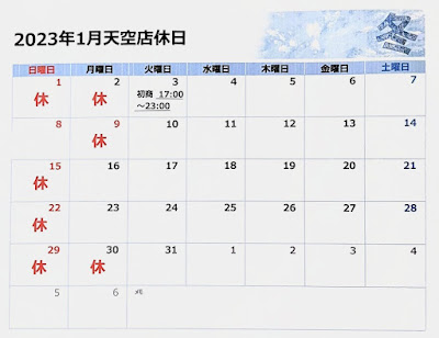 1月3日17時より初営業いたしました【天空(そら)のブログ】