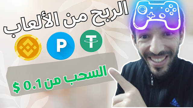 الربح من الانترنت عبر لعب الالعاب و مشاهدة الاعلانات اثبات سحب  gamersunivers