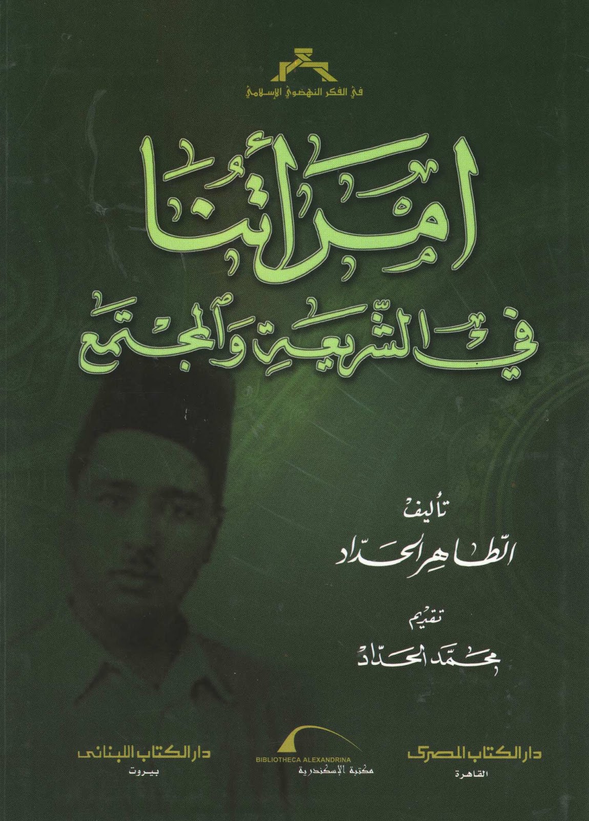 تحميل كتاب تحرير المرأة في عصر الرسالة