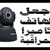 اجعل هاتفك كامرة مراقبه وراقب اي شخص بث مباشر بدون جهاز استقبال 