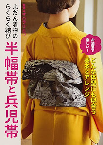 ふだん着物のらくらく結び 半幅帯と兵児帯