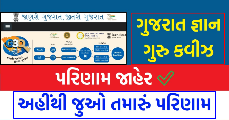 Gujarat Gyan Guru Quiz 2.0 Competition Registration Link, Quiz Link And Result - g3q.co.in