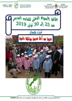 بطاقة الأسبوع الوطني للتعاون المدرسي 2019-2020