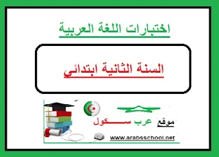 اختبارات اللغة العربية للسنة الثانية ابتدائي الجيل الثاني