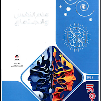 تحميل كتاب الامتحان علم نفس واجتماع للصف الثانى الثانوى الترم الاول 2025 pdf
