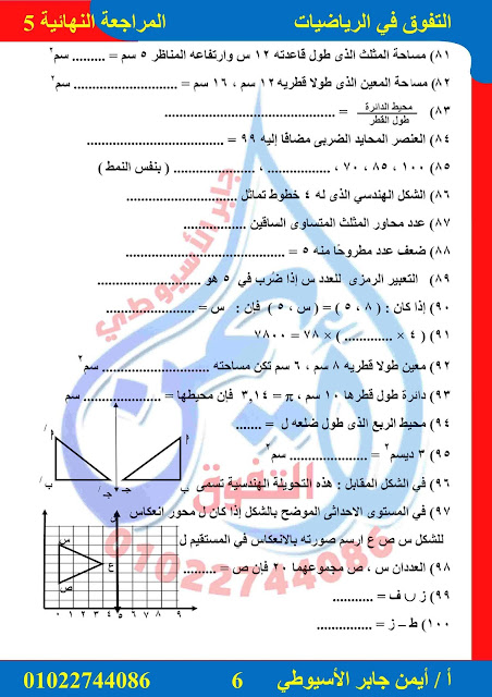 مراجعة حسب أخر مواصفات رياضيات للصف الخامس ترم ثاني 2022  مستر أيمن الأسيوطي Talb_online_20220331154413_985_44902