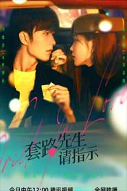 Tiên Sinh Mưu Mẹo Xin Chỉ Giáo - Trick in Love (2023)