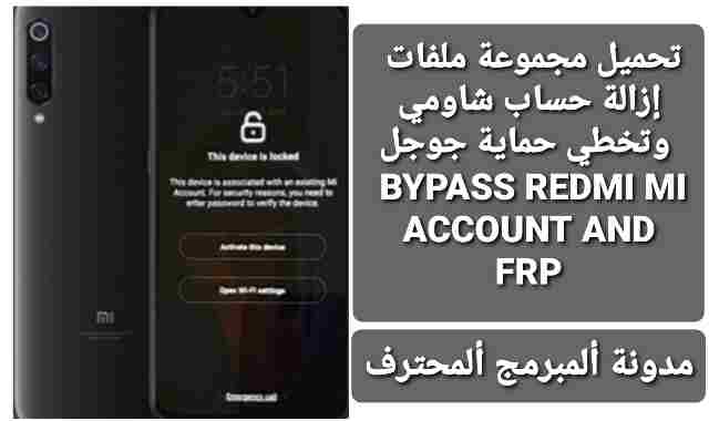 تحميل مجموعة ملفات إزالة حساب شاومي وتخطي حماية جوجل BYPASS REDMI MI ACCOUNT AND FRP 2021