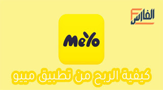 تحميل تطبيق MeYo,تنزيل تطبيق MeYo,تحميل برنامج MeYo,تنزيل برنامج MeYo,MeYo,