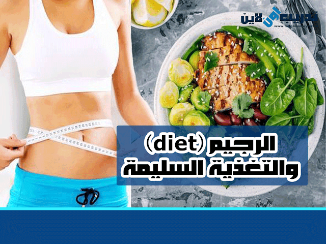 الرجيم (diet) والتغذية السليمة