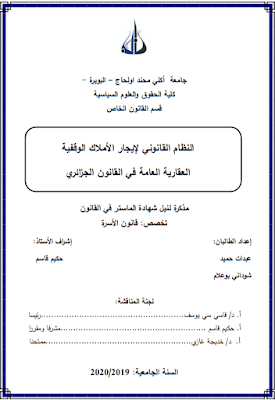 مذكرة ماستر: النظام القانوني لإيجار الأملاك الوقفية العقارية العامة في القانون الجزائري PDF