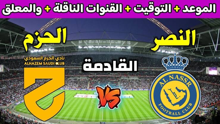 موعد مباراة النصر والحزم اليوم في الدوري السعودي للمحترفين