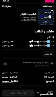 تذاكر الهلال والشباب في الجولة الثانية عشر من دوري روشن السعودي