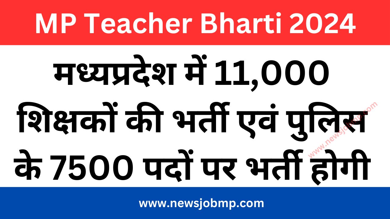 मध्यप्रदेश शिक्षक भर्ती 2024 सरकारी स्कूलों में 11000 पदों सहित अन्य भर्तियों की घोषणा, MP Teacher Bharti 2024