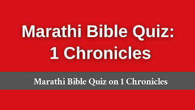 1 Chronicles bible quiz in Marathi, Marathi 1 Chronicles quiz, Marathi 1 Chronicles bible trivia, 1 Chronicles trivia questions in Marathi, Marathi Bible Quiz,