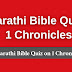 Marathi Bible Quiz Questions and Answers from 1 Chronicles | बायबल प्रश्नमंजुषा (1 इतिहास)