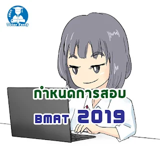 กำหนดการสอบ BMAT2019 มาแล้ว !!! มาดูกำหนดการและรายชื่อมหาวิทยาลัยกัน