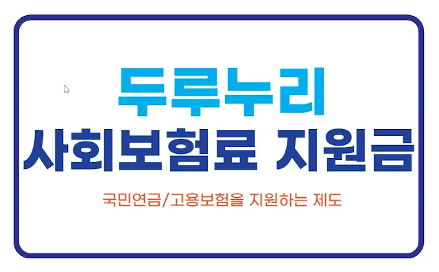 두루누리 사회보험금 지원금에 대한 썸네일