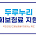 두루누리 지원금 신청방법과 대상 및 혜택과 주의사항