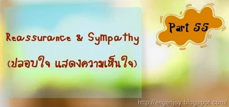 ปลอบใจ แสดงความเห็นใจ ภาษาอังกฤษ