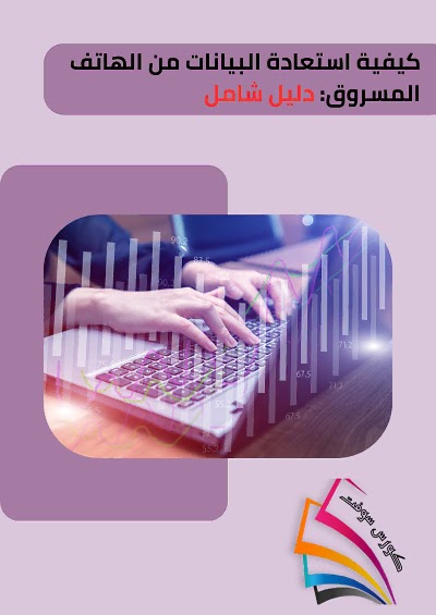 كيفية استعادة البيانات من الهاتف المسروق