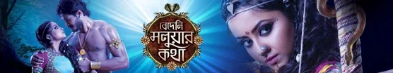 'Bedeni Moluar Kotha' Wiki Zee Bangla Tv Serial,Cast,Promo,Song,Timing