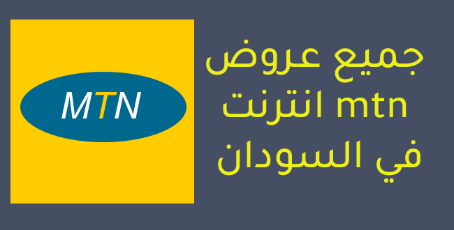 عروض mtn انترنت في السودان