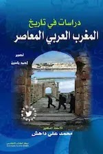 دراسات  في تاريخ المغرب العربي المعاصر.  د. محمد علي داهش