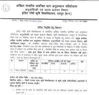 RAIPUR FIELD ASSISTANT VACANCY 2024 : रायपुर इंदिरा गाँधी कृषि विश्वविद्यालय में फील्ड असिस्टेंट के रिक्त पदों पर भर्ती