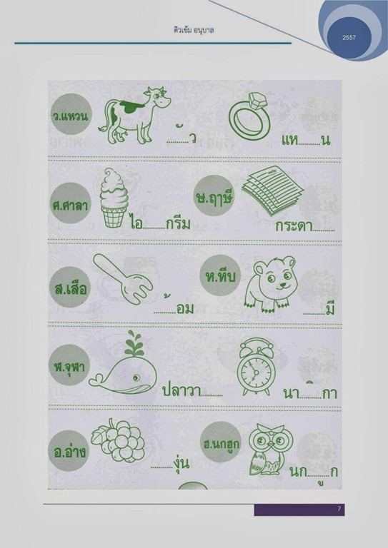 แบบฝึกหัดภาษาไทย (อนุบาล)07แบบฝึกหัดที่ 1 (พยัญชนะ)