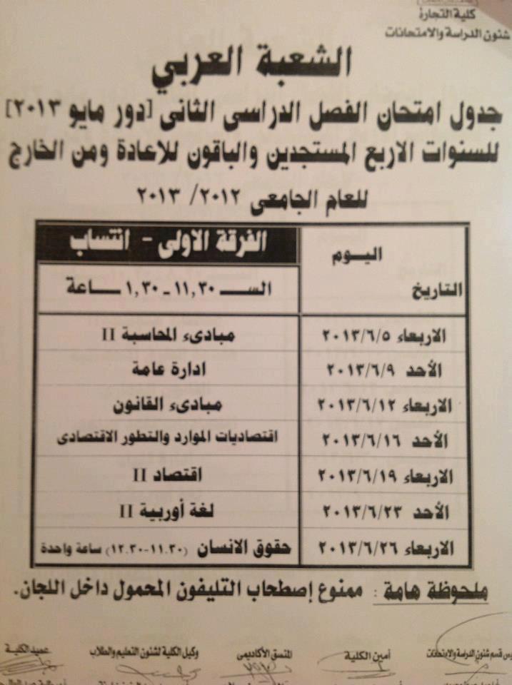 جدول امتحانات كلية تجارة التيرم التانى جامعة عين شمس جميع الفرق