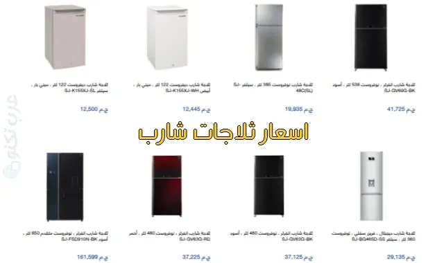 اسعار ثلاجات شارب العربي