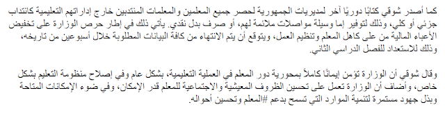 فتح باب التقدم للوظائف التعليمية في جميع مديريات التعليم يوم الخميس المقبل الموافق 7 فبراير 2019