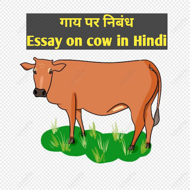 गाय पर निबंध (Essay on Cow in hindi)