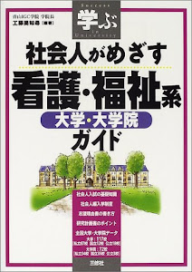 学ぶ社会人がめざす看護・福祉系大学・大学院ガイド