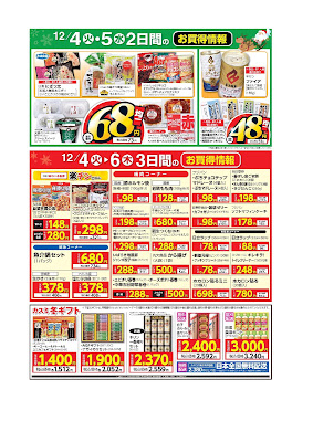 12/4（火）~6（木）　3日間のお買得情報